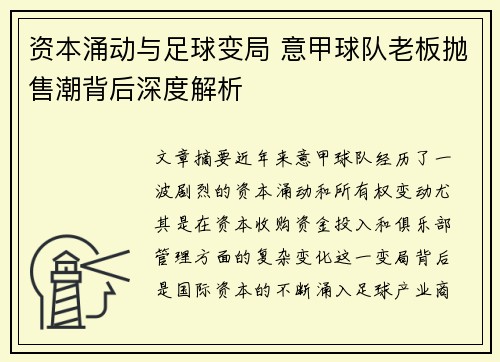 资本涌动与足球变局 意甲球队老板抛售潮背后深度解析