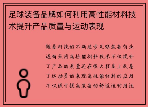 足球装备品牌如何利用高性能材料技术提升产品质量与运动表现