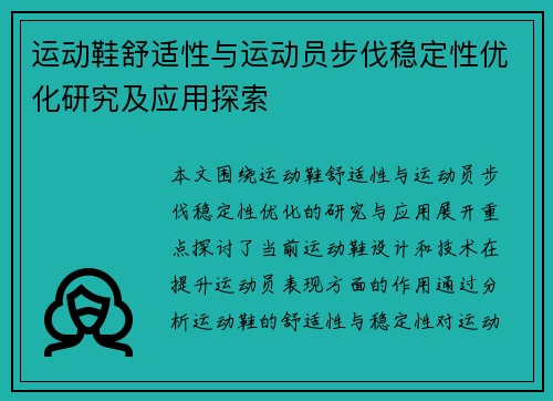 运动鞋舒适性与运动员步伐稳定性优化研究及应用探索