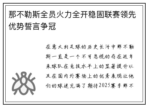 那不勒斯全员火力全开稳固联赛领先优势誓言争冠