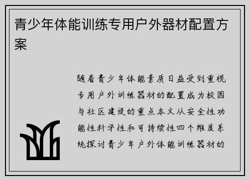 青少年体能训练专用户外器材配置方案