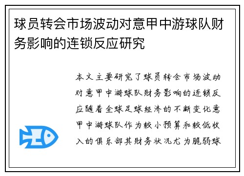 球员转会市场波动对意甲中游球队财务影响的连锁反应研究
