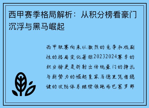 西甲赛季格局解析：从积分榜看豪门沉浮与黑马崛起