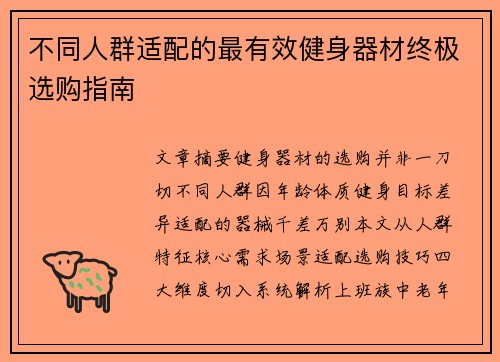 不同人群适配的最有效健身器材终极选购指南