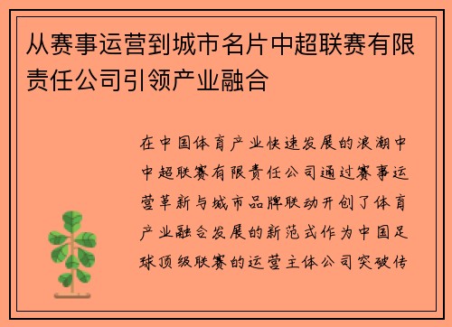 从赛事运营到城市名片中超联赛有限责任公司引领产业融合