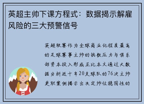 英超主帅下课方程式：数据揭示解雇风险的三大预警信号