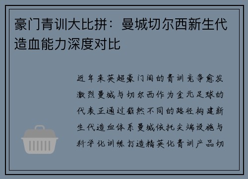 豪门青训大比拼：曼城切尔西新生代造血能力深度对比