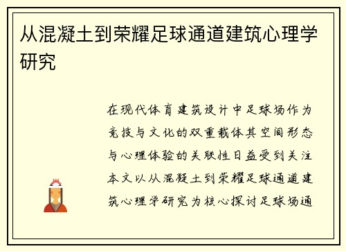 从混凝土到荣耀足球通道建筑心理学研究