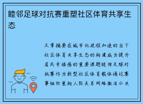睦邻足球对抗赛重塑社区体育共享生态