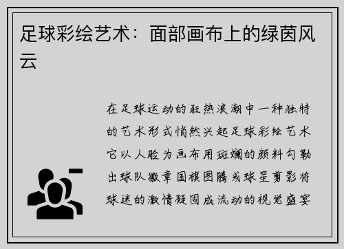 足球彩绘艺术：面部画布上的绿茵风云