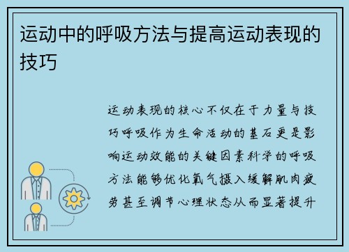 运动中的呼吸方法与提高运动表现的技巧