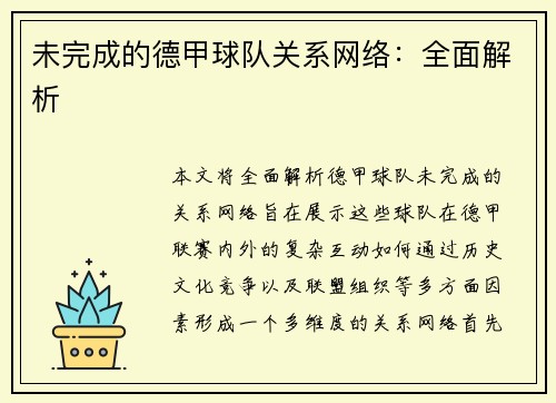 未完成的德甲球队关系网络：全面解析
