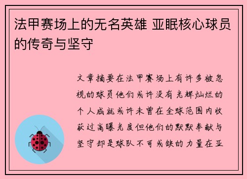 法甲赛场上的无名英雄 亚眠核心球员的传奇与坚守