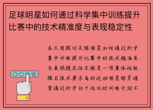 足球明星如何通过科学集中训练提升比赛中的技术精准度与表现稳定性