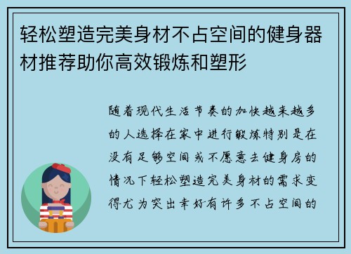 轻松塑造完美身材不占空间的健身器材推荐助你高效锻炼和塑形
