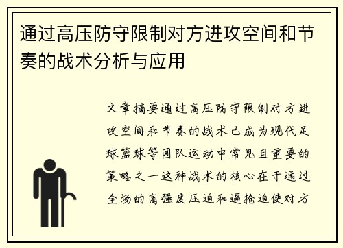 通过高压防守限制对方进攻空间和节奏的战术分析与应用
