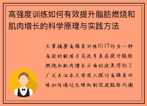 高强度训练如何有效提升脂肪燃烧和肌肉增长的科学原理与实践方法