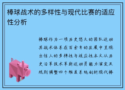 棒球战术的多样性与现代比赛的适应性分析