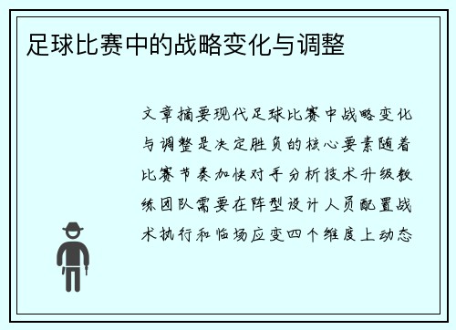 足球比赛中的战略变化与调整