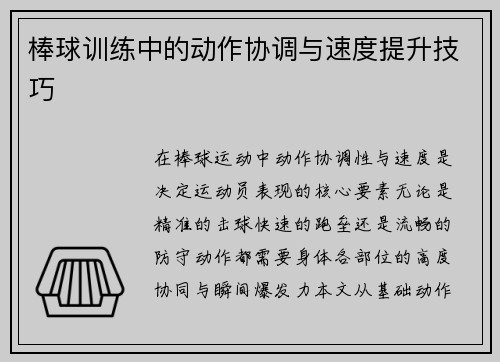 棒球训练中的动作协调与速度提升技巧