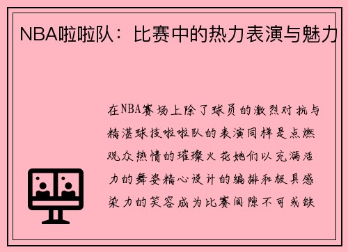 NBA啦啦队：比赛中的热力表演与魅力
