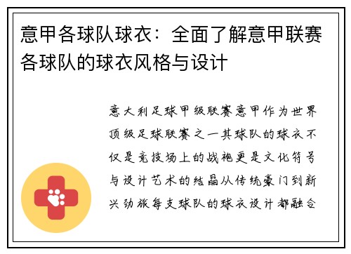 意甲各球队球衣：全面了解意甲联赛各球队的球衣风格与设计