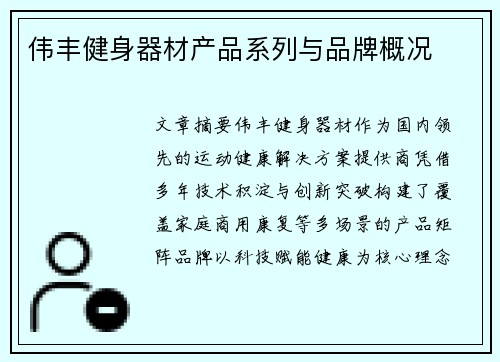 伟丰健身器材产品系列与品牌概况