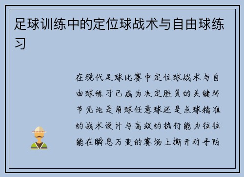 足球训练中的定位球战术与自由球练习
