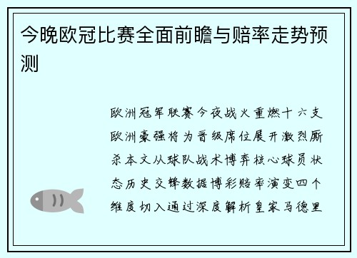 今晚欧冠比赛全面前瞻与赔率走势预测