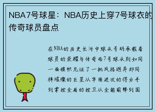 NBA7号球星：NBA历史上穿7号球衣的传奇球员盘点