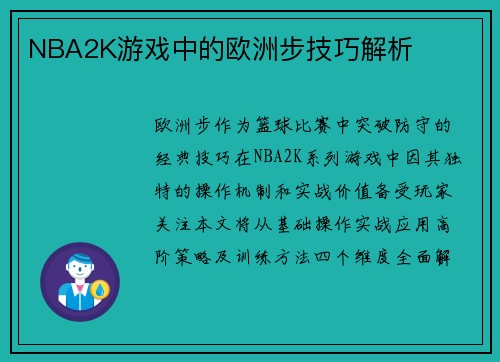 NBA2K游戏中的欧洲步技巧解析