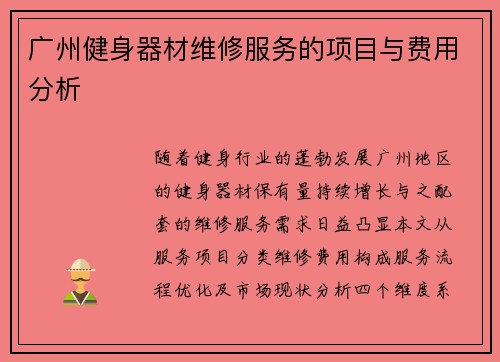 广州健身器材维修服务的项目与费用分析