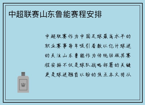 中超联赛山东鲁能赛程安排
