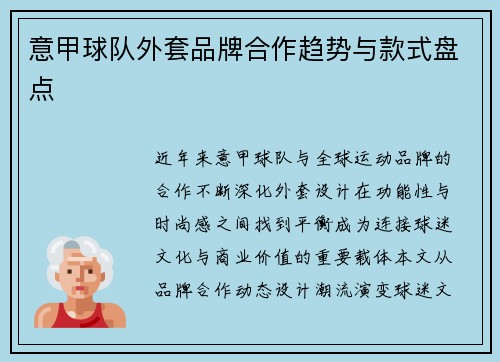 意甲球队外套品牌合作趋势与款式盘点