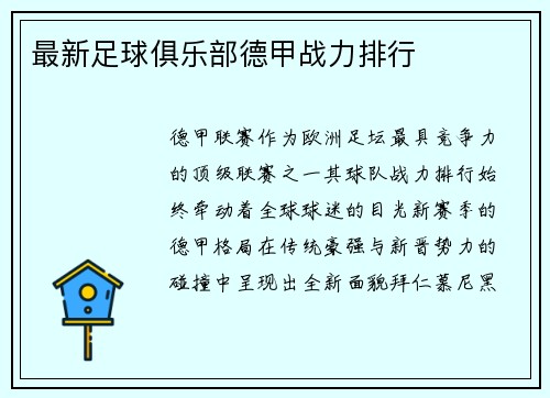 最新足球俱乐部德甲战力排行
