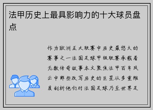 法甲历史上最具影响力的十大球员盘点