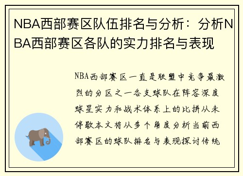 NBA西部赛区队伍排名与分析：分析NBA西部赛区各队的实力排名与表现