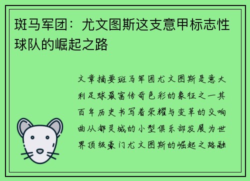 斑马军团：尤文图斯这支意甲标志性球队的崛起之路