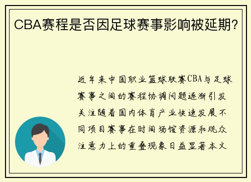 CBA赛程是否因足球赛事影响被延期？
