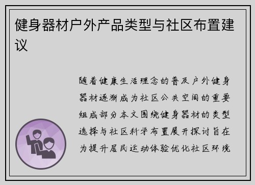健身器材户外产品类型与社区布置建议