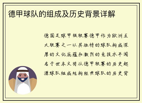 德甲球队的组成及历史背景详解
