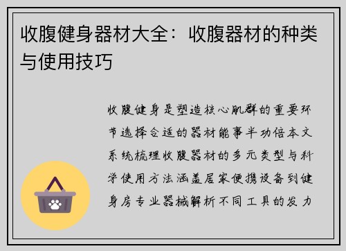 收腹健身器材大全：收腹器材的种类与使用技巧