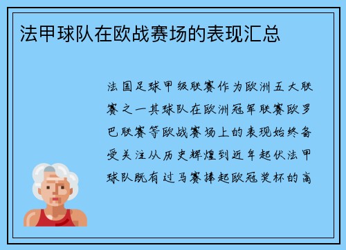 法甲球队在欧战赛场的表现汇总