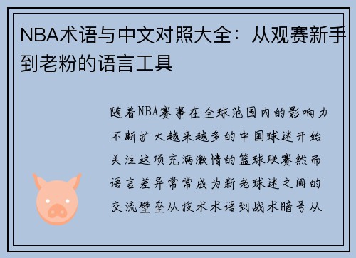 NBA术语与中文对照大全：从观赛新手到老粉的语言工具