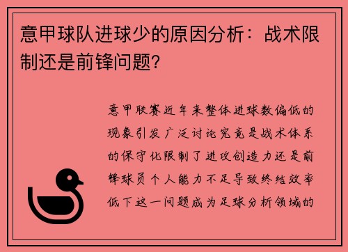 意甲球队进球少的原因分析：战术限制还是前锋问题？