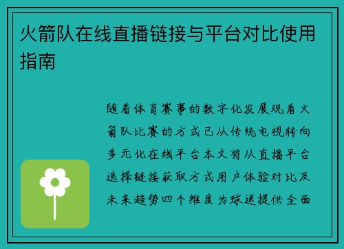 火箭队在线直播链接与平台对比使用指南