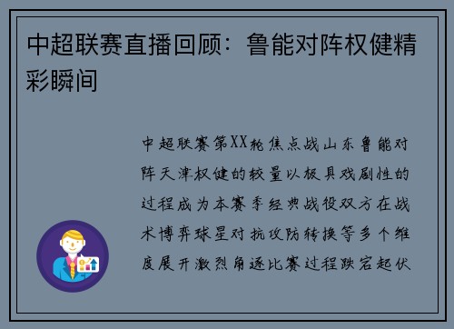 中超联赛直播回顾：鲁能对阵权健精彩瞬间