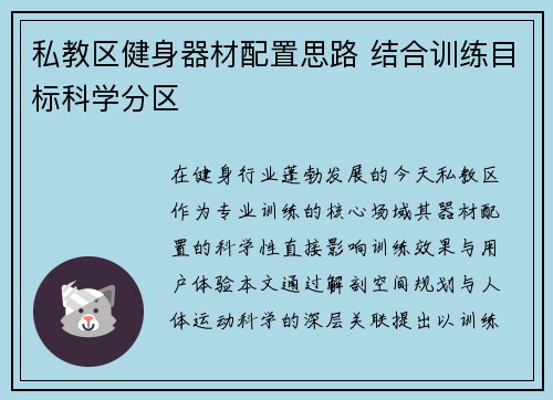 私教区健身器材配置思路 结合训练目标科学分区