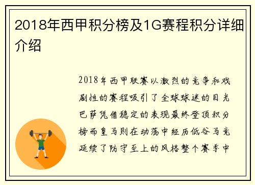 2018年西甲积分榜及1G赛程积分详细介绍