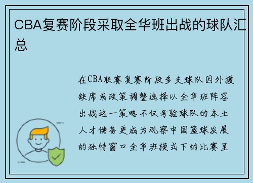 CBA复赛阶段采取全华班出战的球队汇总